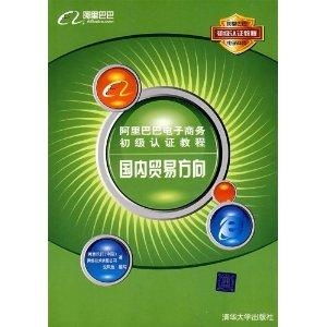 阿里巴巴電子商務初級認證教程（國內貿易方向） 計算機軟硬件的技術研發
